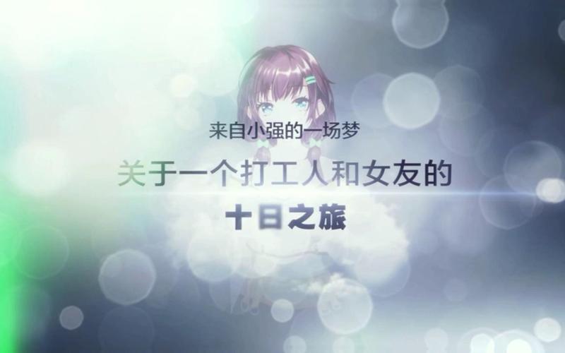 寻找打工人的十日女友更新地址?这篇攻略帮你解决!