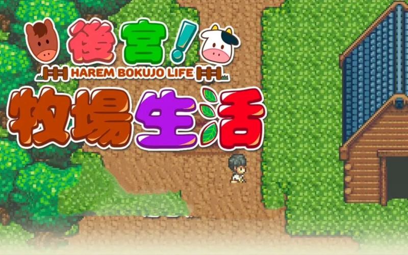 想玩后宫牧场生活?各个版本详细对比都在这!