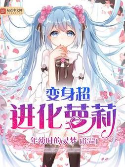 萝莉小说110本版本大全：超全合集推荐