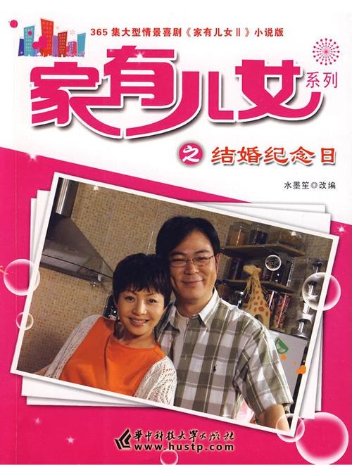 家有儿女2完结版,最新版本高清免费观看,带你重温经典!