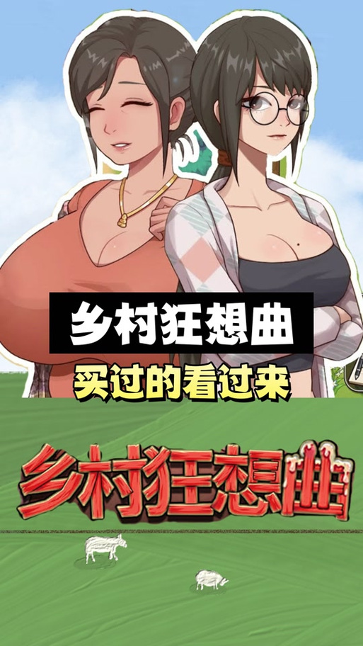 乡村狂想曲所有版本合集:下载攻略全收录!