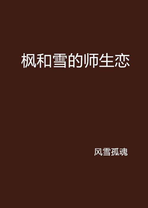 枫之恋下载地址大全，告别下载难题！