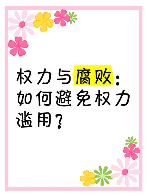 堕落之春官网：探讨权力腐败对社会的影响和危害