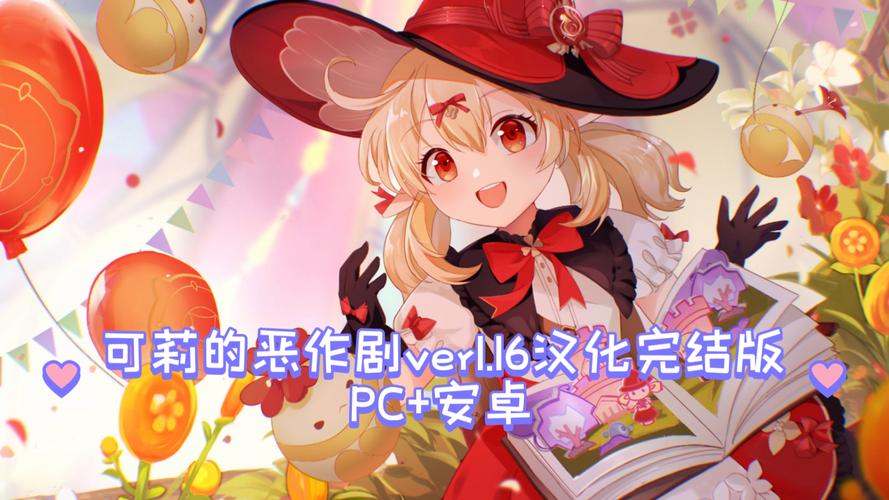 原神可莉恶作剧绅士游戏v1.9更新:全新剧情等你体验!