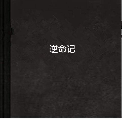 逆命最新版本小说：章节目录大全，全文无错字在线看