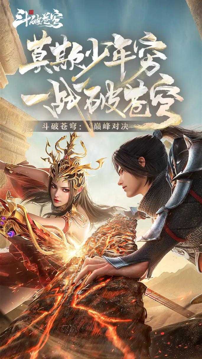 斗破苍穹安卓下载安装：快速体验精彩剧情