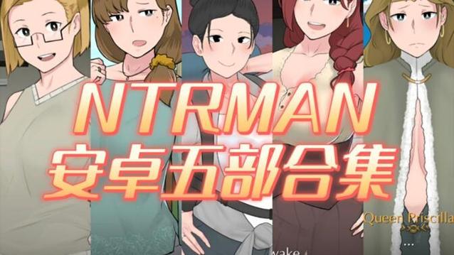 史上最全NTRman合集游戏官网:资源下载及玩法攻略