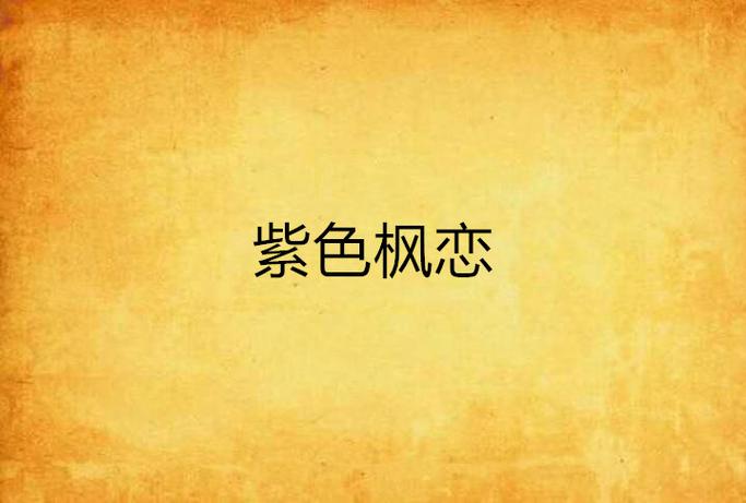 揭秘枫之恋杨过游戏：你不知道的隐藏乐趣