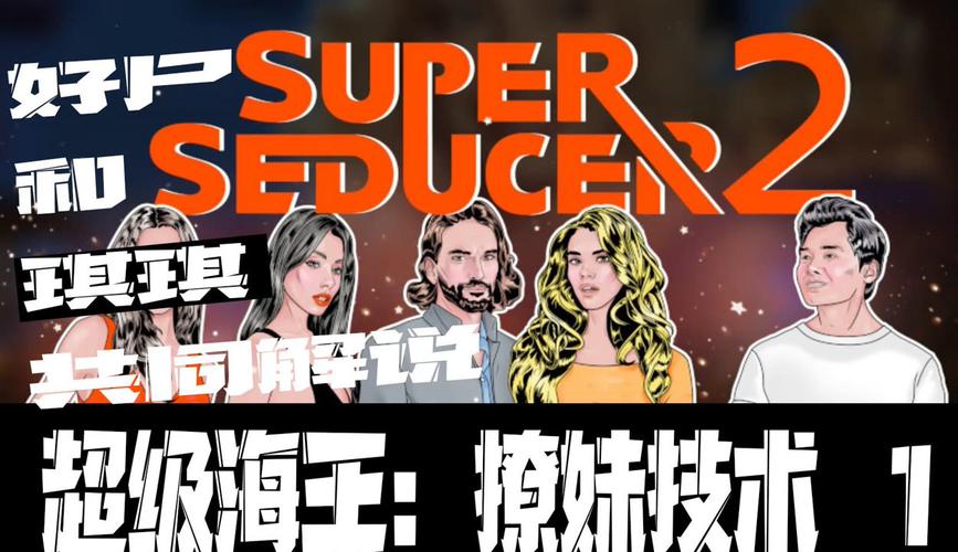 超级情圣2下载安卓版:撩妹高手养成记