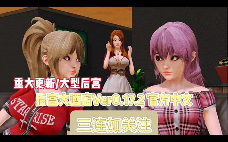 各版本后宫大酒店大比拼，哪个更适合你？