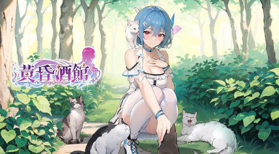 黄昏酒馆游戏版本大全：PC/手机/其他平台