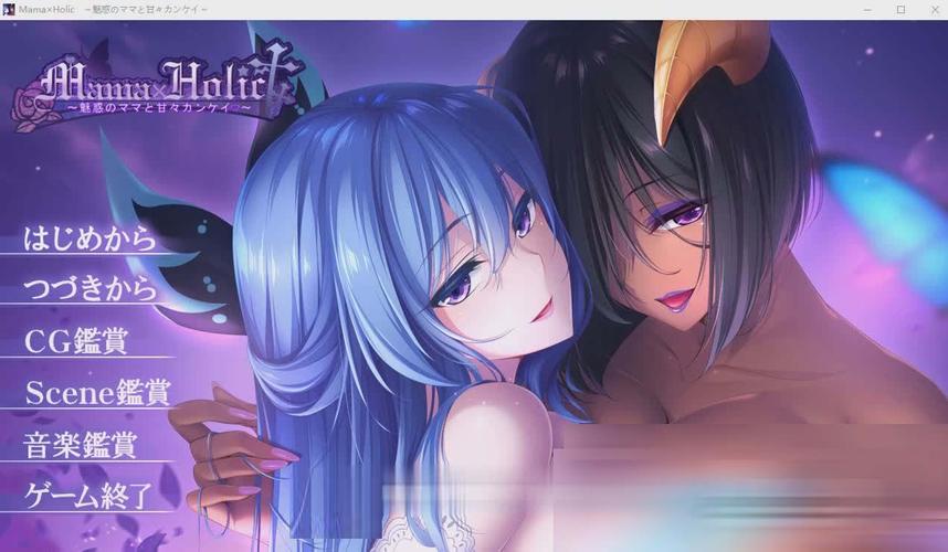 高人气游戏魅惑之母的甜蜜索取最新版本来袭，不容错过