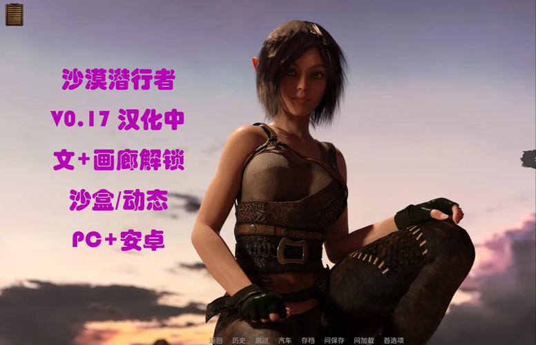 沙漠潜行者V0.17绅士游戏攻略:玩转沙漠探险