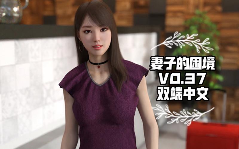 妻子的困境V0.66版下载地址大全,快速找到游戏