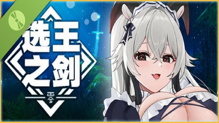 想玩选王之剑？官方网站提供下载和最新游戏信息！