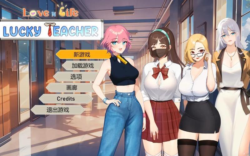 爱与生活:幸运老师在哪下载?免费中文版等你来玩!