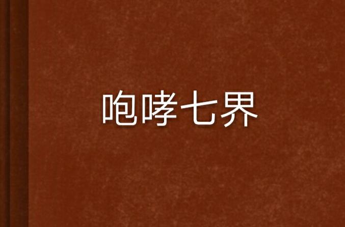 七界官方网站入口:快速进入七界官网,体验优质服务。