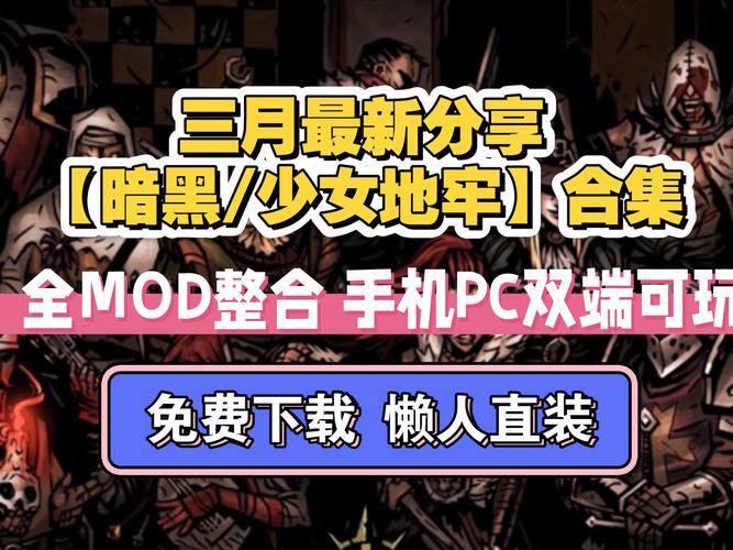暗黑地牢瑟瑟版绅士游戏推荐:高品质MOD下载地址