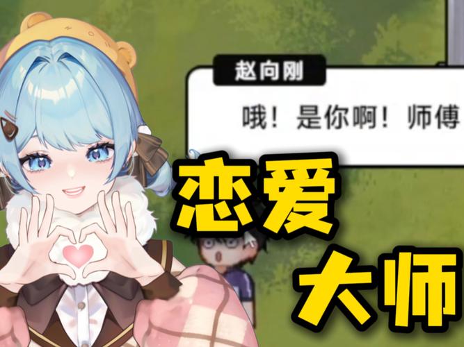 爱情大师安卓版下载官网：正版游戏免费下载