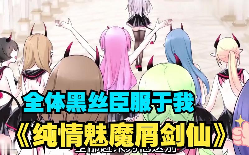 如何找到纯情魅魔的同居生活最新版本?