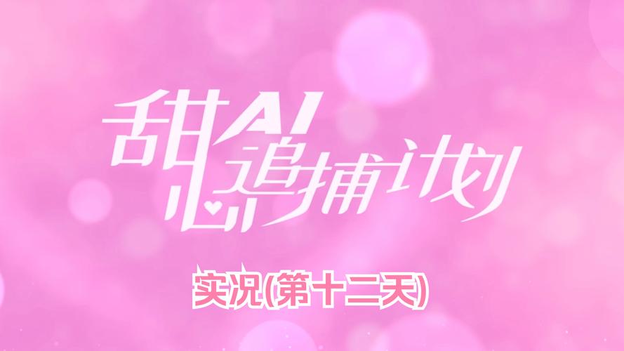 如何下载甜心AI追捕计划最新版本?新手必看攻略