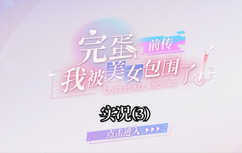 完蛋我被美女包围了更新地址：游戏下载及加速器推荐