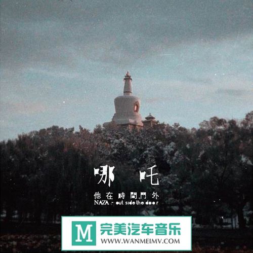 时间旅行在哪下载?免费高品质音乐下载推荐