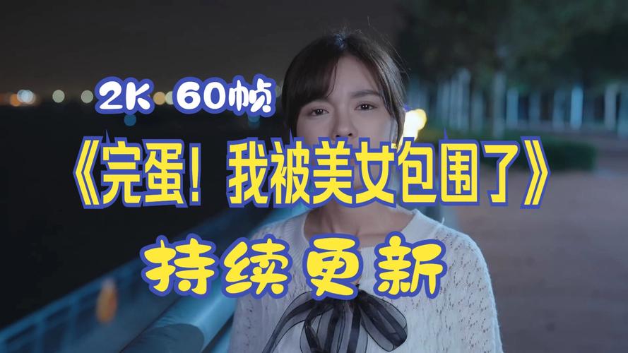 完蛋我被美女包围了游戏下载：超火恋爱手游等你体验！