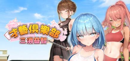 奉仕部活入部体验篇下载地址:新手小白也能轻松下载