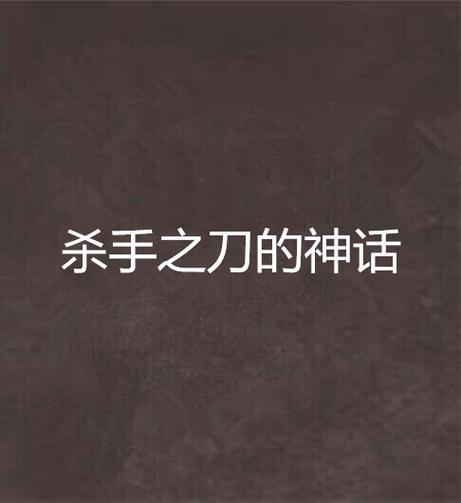 杀手的神话游戏详解:带你深入了解游戏玩法