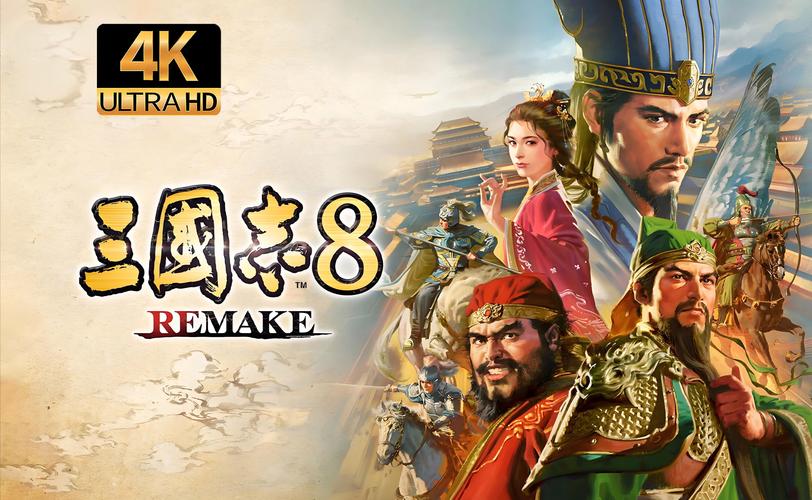 三国志8重制版游戏下载：快速下载畅玩三国