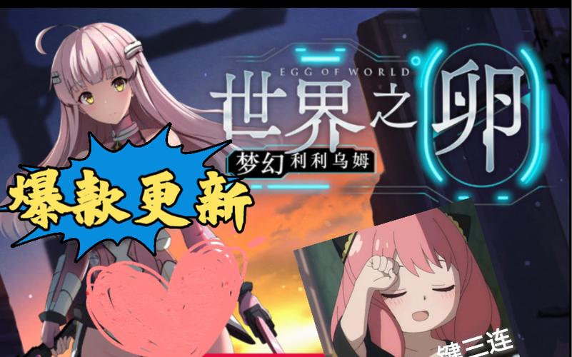 世界之卵游戏攻略详解:版本差异与玩法技巧分享