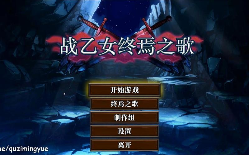 战乙女终焉之歌下载地址：哪里可以下载到完整版？