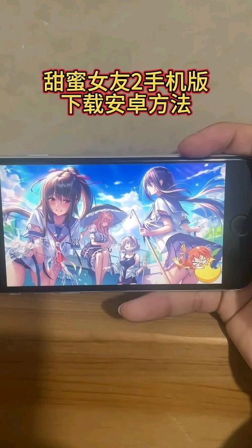 如何下载甜蜜女友2+？简单几步轻松搞定