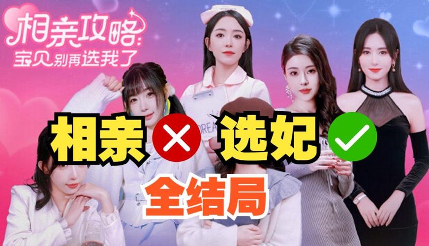 相亲攻略之宝贝别再选我了安卓下载:轻松体验恋爱模拟