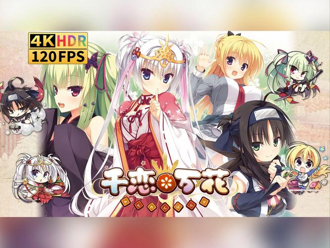 千恋万花下载地址推荐:最新版本高速下载