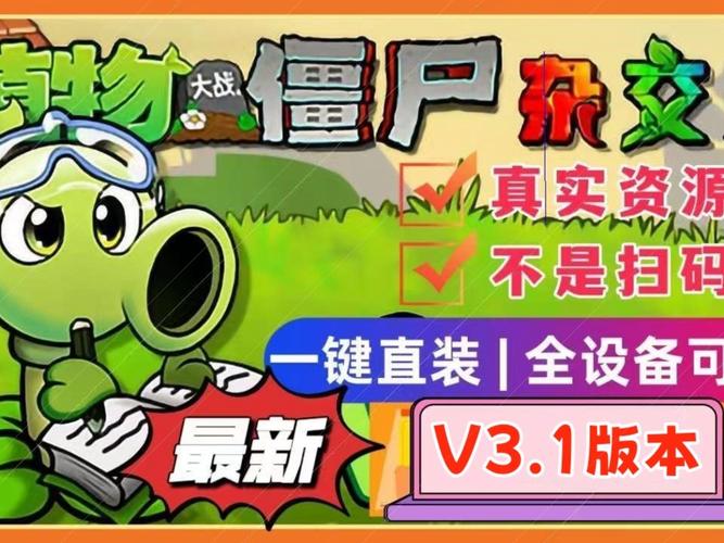 H版植物大战僵尸游戏下载地址:安全可靠无病毒