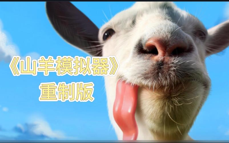 想玩重建内有小羊?教你快速下载安装方法