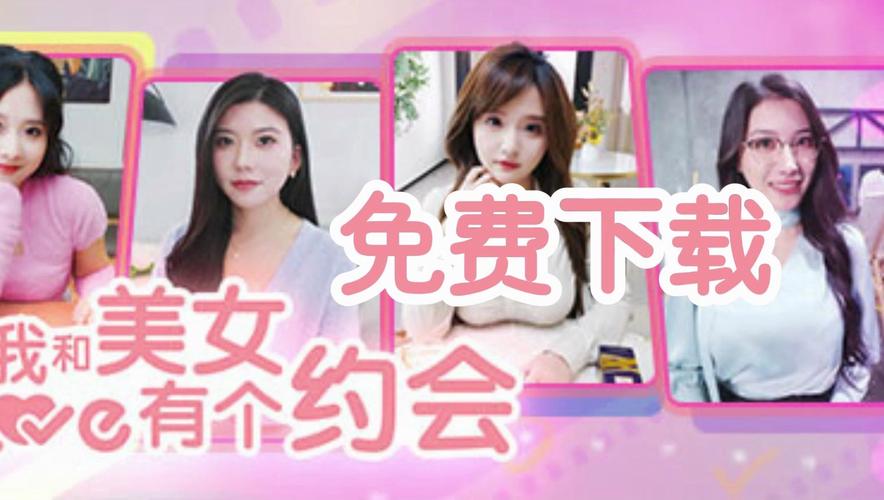 我和美女有个约会下载地址哪里找?新手玩家必看下载指南
