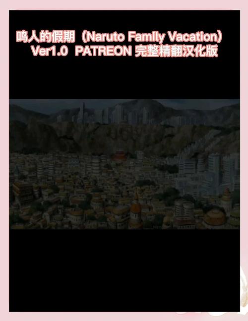 鸣人的假期最新版本是多少?下载地址及版本更新详解