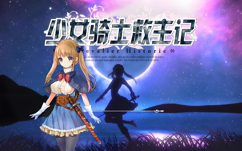 少女骑士救主记绅士游戏:深度体验与评测分享