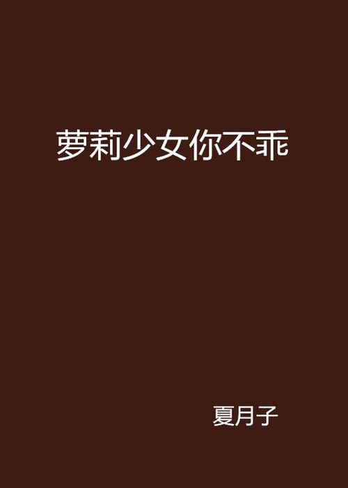 寻找110本安卓汉化萝莉小说?这里有你想要的!