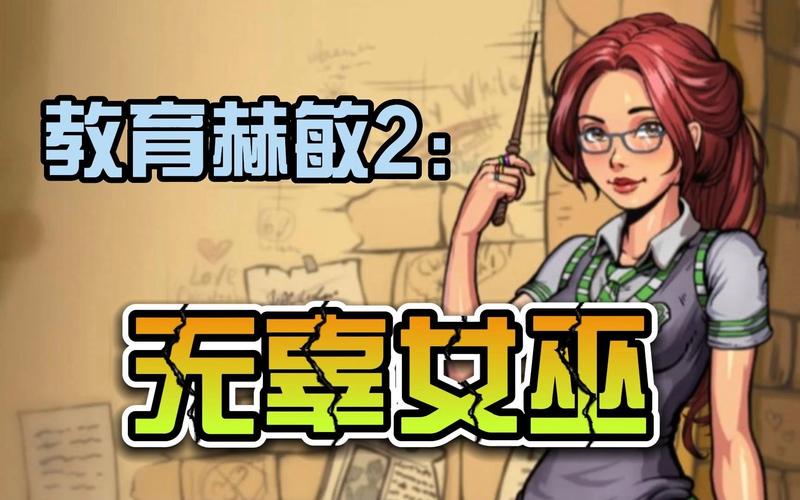 教育赫敏V1.46魔改杨过游戏：休闲益智的魔改之作