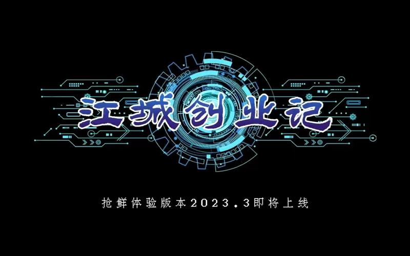 江城创业记下载地址大全:快速获取游戏资源