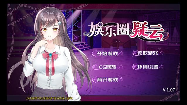 娱乐圈疑云汉化版最新更新:剧情深度解析及玩法更新