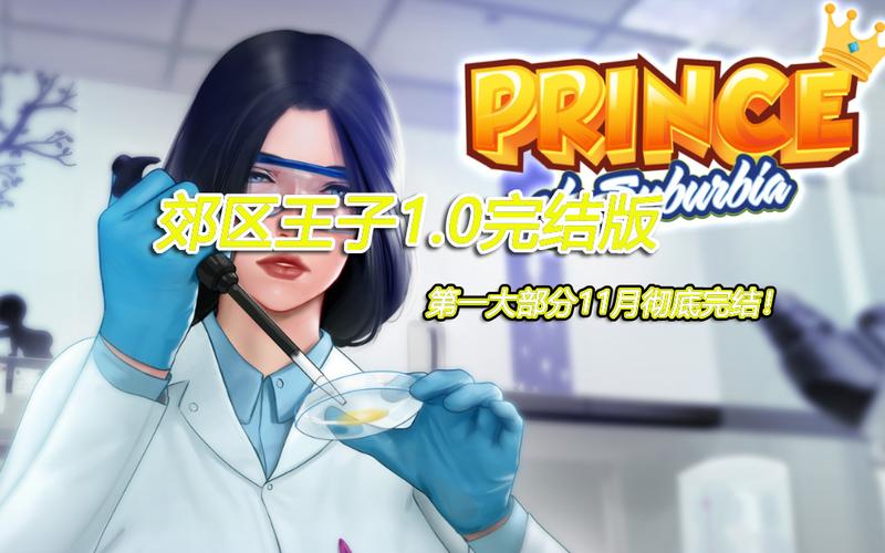 郊区王子绅士游戏:高自由度SLG游戏体验报告