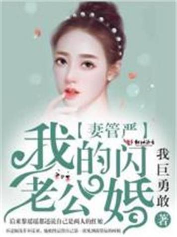 妻管严MP3下载：高清音质免费获取