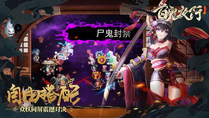 妖谈百鬼夜行安卓下载：策略塔防游戏乐趣多