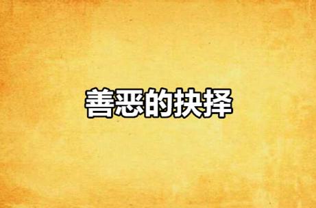 善恶抉择！拯救世界游戏下载，你选哪个？