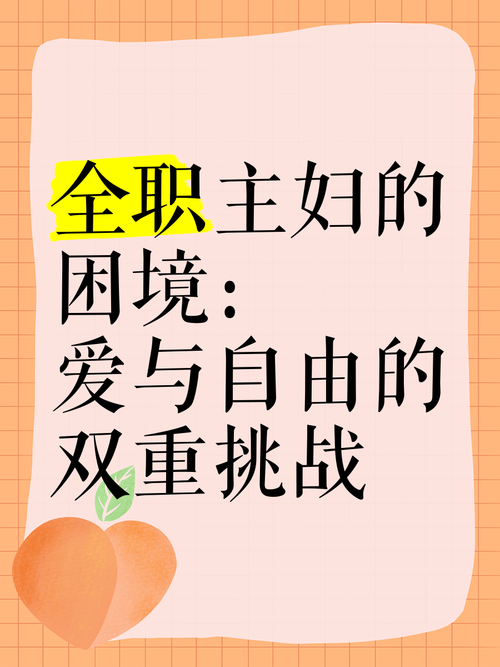 妻子的困境最新:全职主妇的无奈与挣扎,你懂吗?